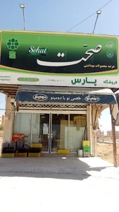 فروشگاه مواد غذایی پارس