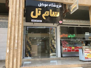 Samtell mobile store/موبایل سام‌تل