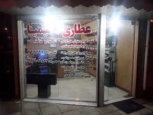 عطاری کیمیا