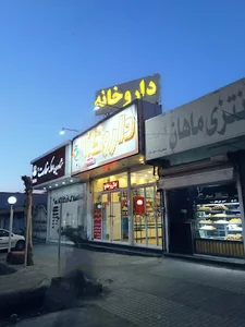 داروخانه دکتر مریم روستایی
