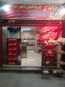 پروتئین شهر مزه