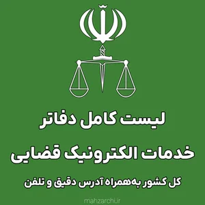 دفتر خدمات الکترونیک قضایی روشن روان