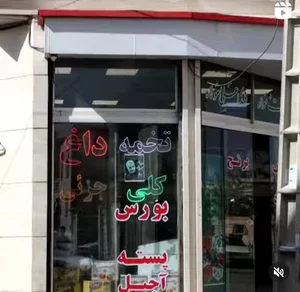 آجیل سرای سید وفائی
