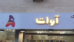 فروشگاه آوات