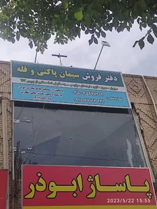 دفتر فروش سیمان وکیلی زارج،cement sales office Vakili Zarj