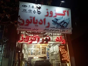 اگزوز و رادیاتور 5