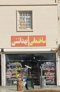 ساختمانی بهداشتی بی نام