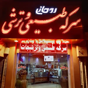سرکه طبیعی روحانی