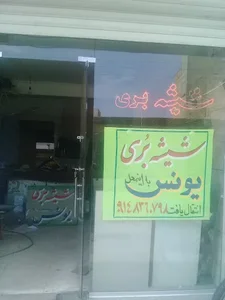 شیشه بری یونس هیزم شکن 2