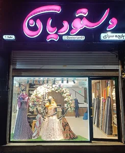 پارچه سرای دستوریان