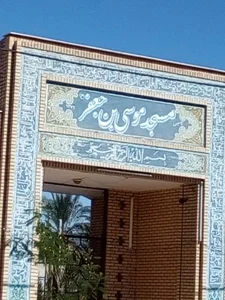 مسجد موسی بن جعفر 2