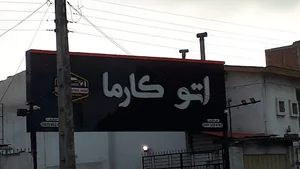 گالری اتو کارما آمل