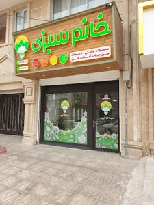 فروشگاه خانم سبزی