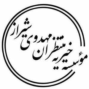 موسسه خیریه منتظران مهدوی شیراز