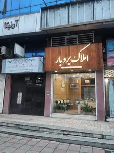 املاک بردبار 2