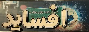فروشگاه ورزشی آفساید