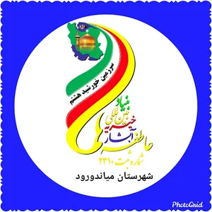 خیریه آبشار عاطفه ها میاندورود