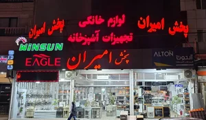 پخش امیران 2