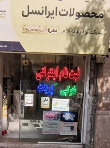 نمایندگی رسمی ایرانسل آراد