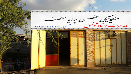 تعمیرگاه میکانیکی پراید استاد توفیق