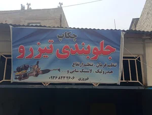 چکاپ جلوبندی تیزرو
