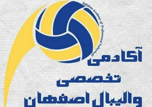 آکادمی تخصصی والیبال اصفهان