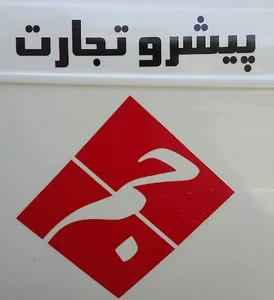 سردخانه راه آهن شرکت پیشرو تجارت جم