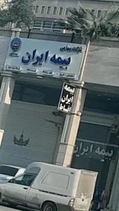 بیمه ایران نمایندگی افروغ 3
