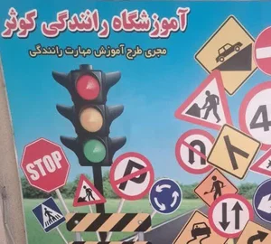 آموزشگاه رانندگی کوثر