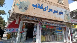 شیرینی سرای گلاب