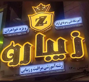 آموزشگاه آرایشگری زیبارو