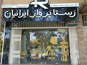 دفتر خدمات مسافرت هوایی رستا پرواز ایرانیان