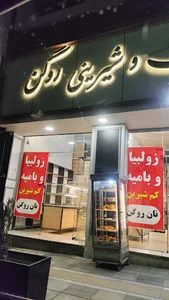 نان و شیرینی روگن . Rogen bakery