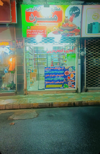 عطاری و گیاهان دارویی عطارباشی