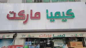 کیمیا مارکت