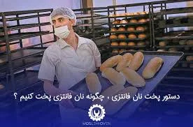نان فانتزی نانوا