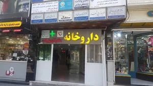 داروخانه دکتر شفیع‌زاده