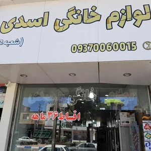 لوازم خانگی اسدی شعبه ۲