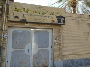 دفتر زیارتی اهل بیت (ع)