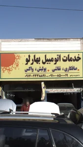 خدمات اتومبیل بهارلو