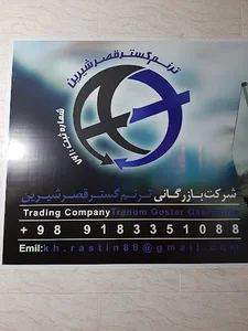 شرکت بازرگانی ترنم گستر قصر شیرین
