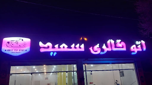 اتوگالری سعید