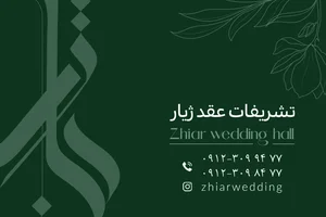 سالن عقد ژیار 2