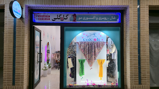 بوتیک گلگلی