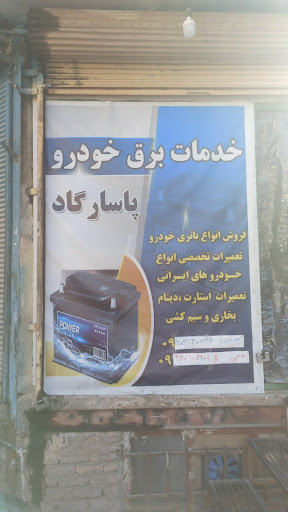 خدمات برق خودرو پاسارگاد