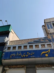 صندوق جاوید
