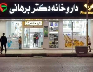 داروخانه دکتر برهانی 2