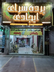 پرده سرای ایجادی