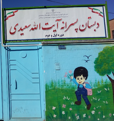 دبستان پسرانه آیت الله سعیدی