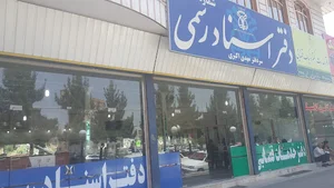 دفتر اسناد رسمی شماره ۲ قرچک